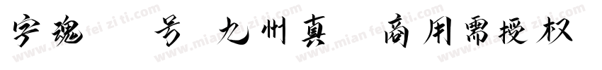 字魂125号 九州真书(商用需授权) Regular字体转换